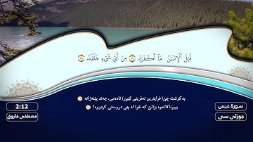 (جزء عم ) سورة #عبس بصوة القارئ مصطفی فاروق الكردي