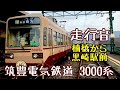 【🎼走行音】筑豊電鉄3000系 楠橋から黒崎駅前まで の動画、YouTube動画。