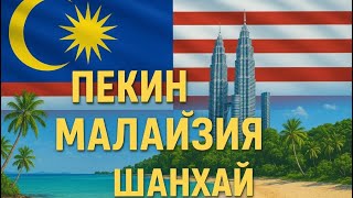 видео: МАЛАЙЗИЯ / Остров Пангкор /Малакка /пересадка в Пекине и Шанхае / Остров Пангкор/ картинка: МАЛАЙЗИЯ / Остров Пангкор /Малакка /пересадка в Пекине и Шанхае / Остров Пангкор/