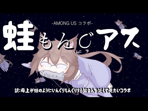 【GWコラボ企画】蛙もんぐアス いっかいめ【#amongus 】