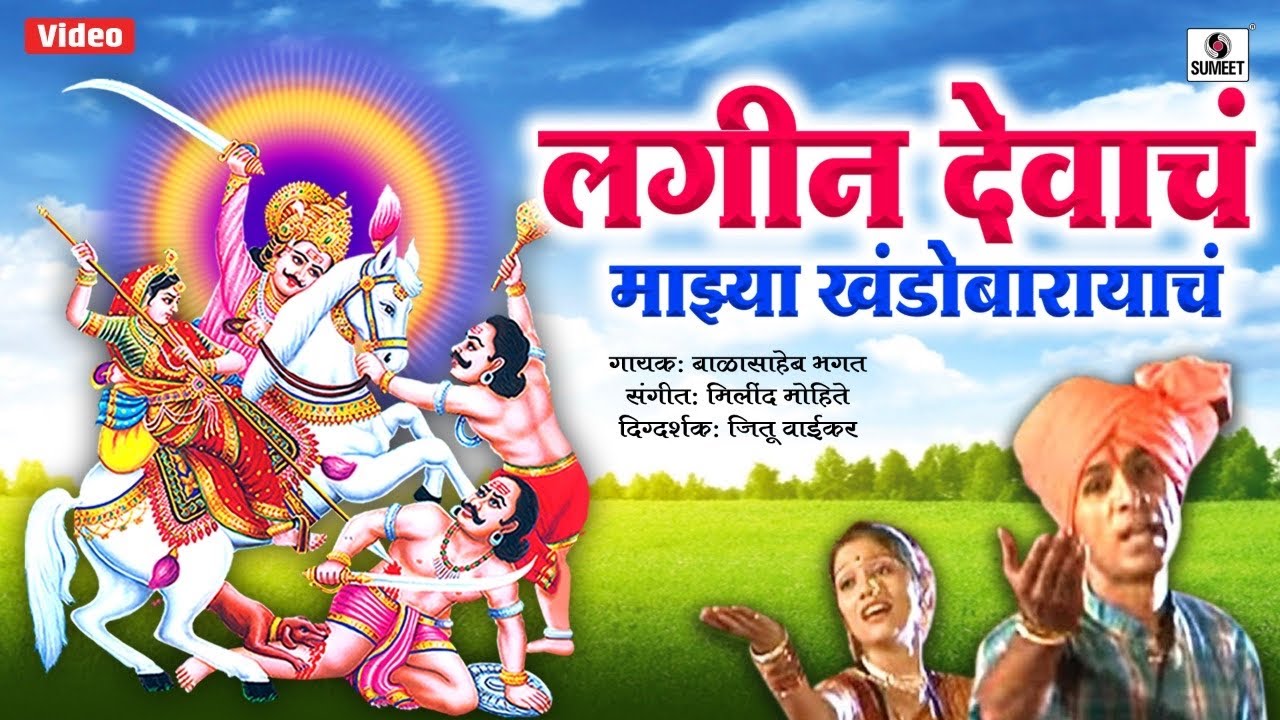 Lagin Devacha Mazya Khanderayach   Marathi Video Song   Sumeet Music