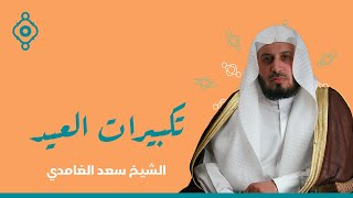 New Takbeerat Al Eid for Sheikh Saad Al Ghamidi Live | جديد تكبيرات العيد الشيخ سعد الغامدي