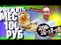 ЖИВУ МЕСЯЦ НА 1000 😋 ДЕНЬ 26 - 27 - 28 😋 ЧЕБУРЕКИ