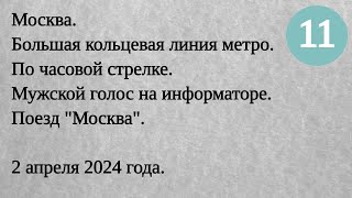 Аудиозапись большая кольцевая линия метро (по часовой) // 2 апреля 2024