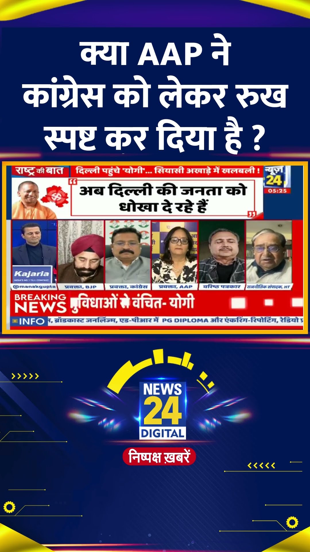 क्या AAP ने कांग्रेस को लेकर रुख स्पष्ट कर दिया है ? Vinod Agnihotri  ने दिया जवाब