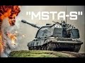 САУ 2С19 «Мста-С» • The 2S19 «Msta-S» self-propelled artillery