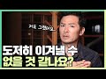 버틸 힘도 없이 벼랑 끝에 몰린 사람들에게 - 김창옥 [정기강연 ep.67]