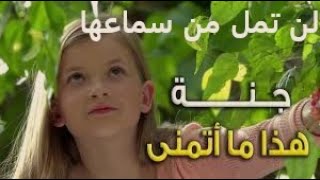 انشوده جنه هذا ما اتمنى .. لن تمل من سماعها