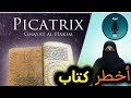 غاية الحكيم أخطر كتاب سحر عربي ترجمه الغرب وأحرقته الكنيسة 