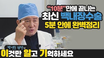 [이알기 8편] 백내장 수술이 10분이면 된다? 최신 백내장 치료방법 5분안에 완벽하게 설명해드립니다.