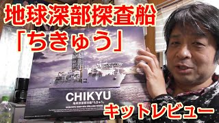 地球深部探査船 ちきゅう をキットレビュー Youtube 地球深部探査船 ちきゅう をキットレビュー Youtube