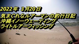 沖縄イノーウェーディング ライトルアーフィッシング 22 Youtube