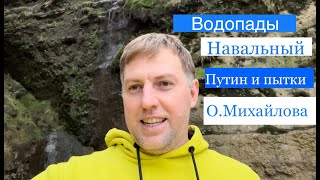 О Поручении Путина Для Скр О Пытках, Посте Навального И Отъезде Из Рф Его Адвоката Ольги Михайловой