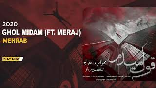 Mehrab - Ghol Midam (feat. Meraj) | OFFICIAL TRACK ( مهراب - قول میدم)