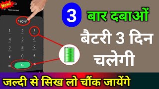 बैटरी कम चलती है तो फ़ोन में 3 बार दबाओं बैटरी 3 दिन चलेगी जल्दी से सिख लो चौंक जाएंगे