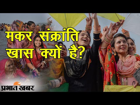 Makar Sankranti 2021: मकर संक्रांति त्योहार के कई नाम, क्यों इतना खास है उत्तरायण? | Prabhat Khabar