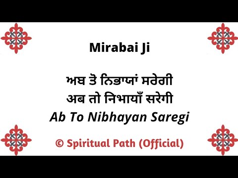 Ab To Nibhayan Saregi Baanh Ghe Ki Laaj  Bani Mirabai Ji 
