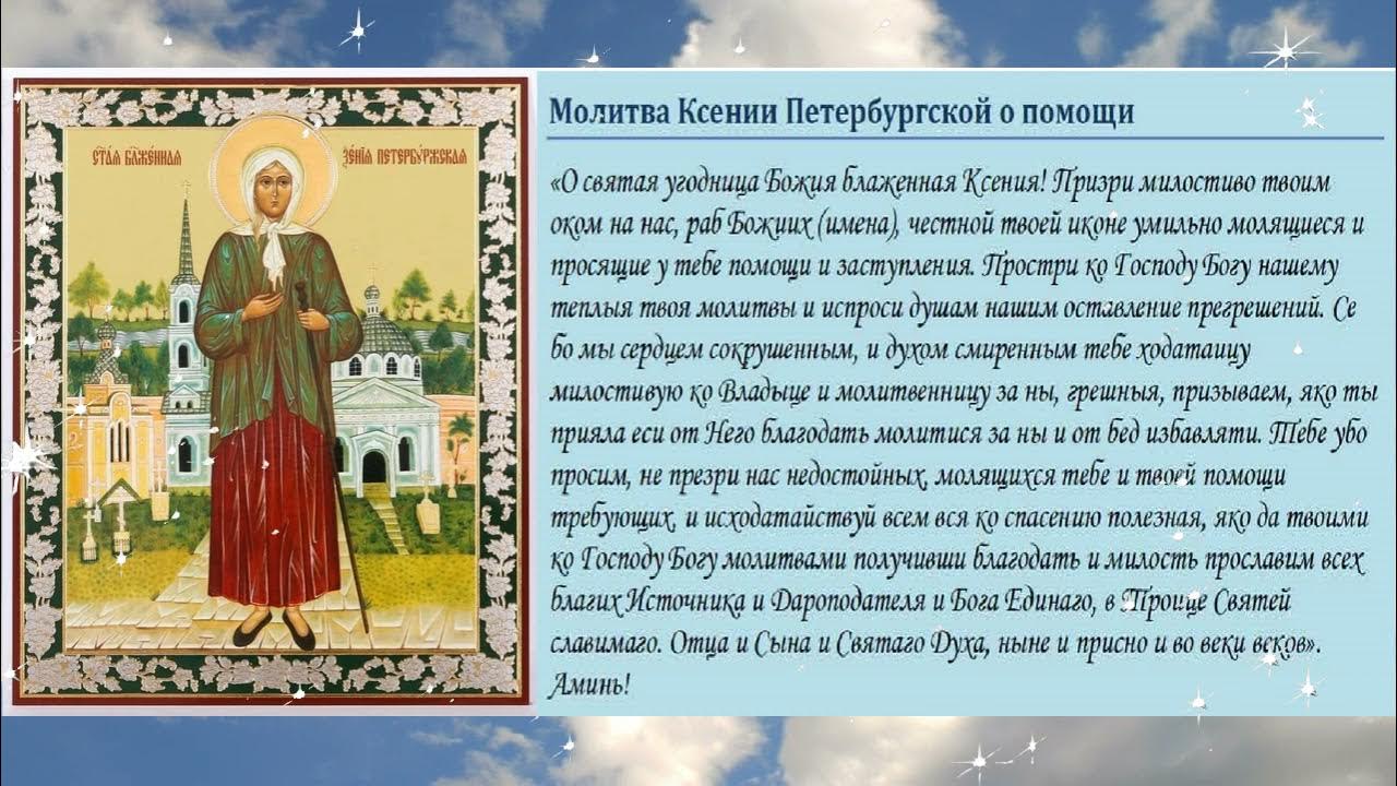 ксения петербургская блаженная молитва. молитва блаженной ксении петербургской о помощи в семье. ксения блаженная петербургская молитва о здоровье. молитва ксении петербургской о здравии болящего. святая ксения петербургская икона молитва.