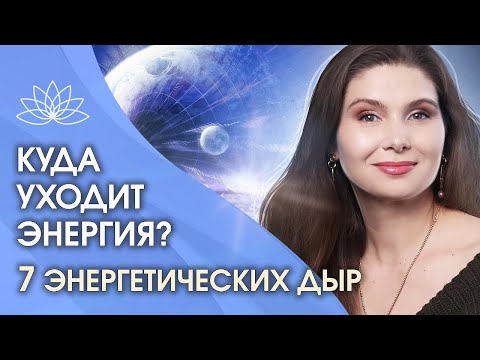 Куда Уходит Энергия 7 Энергетических Дыр Куда Может Уходить Наша Жизненная Энергия И Сила