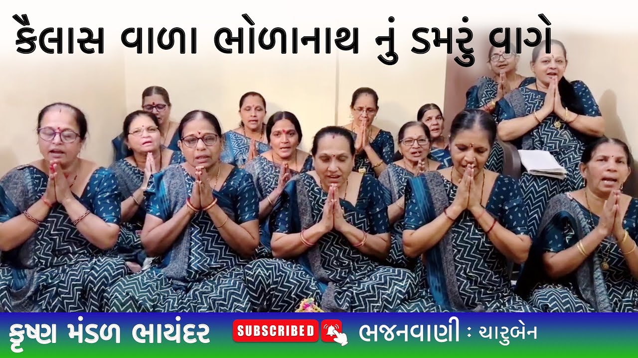 કૈલાશ વાળા ભોળાનાથ તારું ડમરૂ ડમડમ વાગે છે | Shiv Bhajan | Krishna Mandal Bhayandar | Bhakti Bhajan