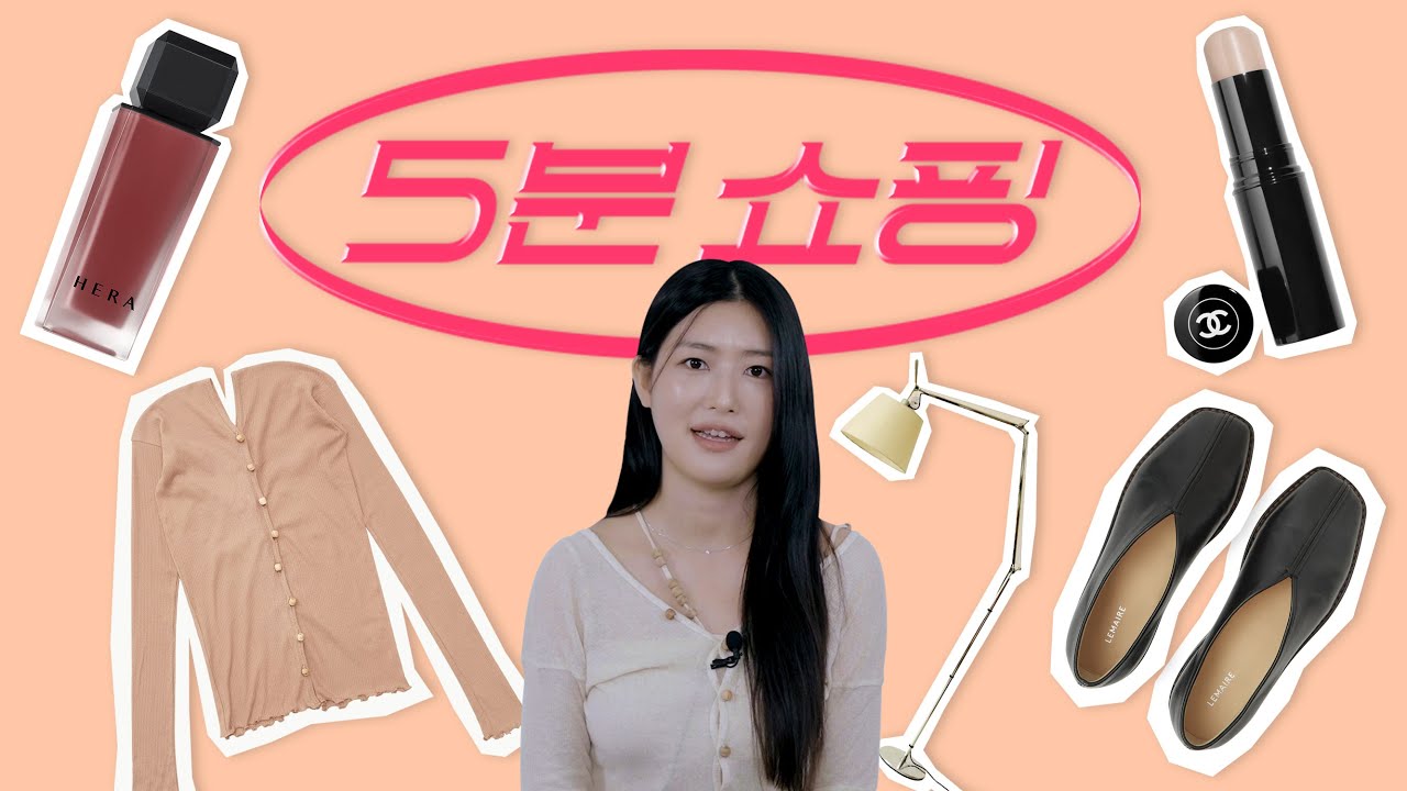 [EVENT] 헤어&메이크업 아티스트 백은영의 노하우가 담긴 쇼핑 스팟과 에센셜 아이템🛒 | 5분 쇼핑