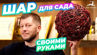 ШАР ДЛЯ САДА СВОИМИ РУКАМИ | ДЕКОРАТИВНЫЕ ШАРЫ | ПЛЕТЕНИЕ ИЗ ИВЫ ИВОВЫХ ПРУТЬЕВ