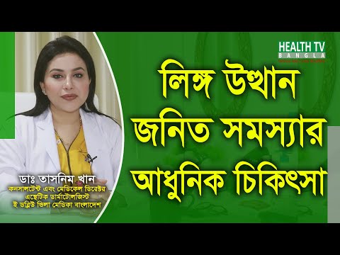 ভিডিও: আপনার ইরেকটাইল ডিসফাংশন আছে কিনা তা বলার 3 টি উপায়