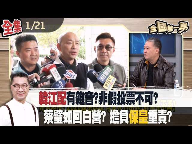 "韓江配"有雜音?非"假投票"不可?蔡璧如回白營? 擔負"保皇"重責?【全國第一勇】2024.01.21