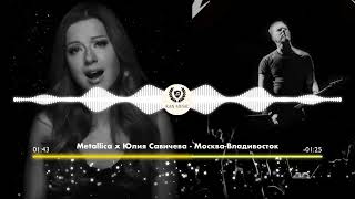 Metallica x Юлия Савичева - Москва-Владивосток