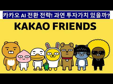 카카오 2027년 AI 사업 매출기여 전망! 그렇다면 카카오 지금 사도 될까?