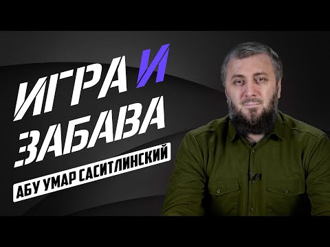 Шутки над религией | Абу Умар Саситлинский