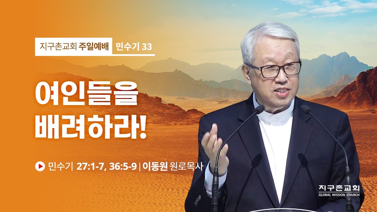 [이동원 원로목사] 33. 여인들을 배려하라! | 민수기 27:1-7, 36:5-9 | 2022.10.23 | 지구촌교회