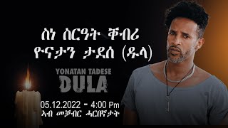 ስነ ስርዓት ቀብሪ ዮናታን ታደሰ ዱላ  Funeral yonatan tades dula #new #eritrean #eritrea #yonatan tades