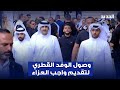 لحظة وصول الوفد القطري لتقديم واجب العزاء بالراحل زياد الرحباني لحظة وصول الوفد القطري لتقديم واجب العزاء بالراحل زياد الرحباني