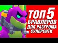 Топ 5 ЛУЧШИХ БРАВЛЕРОВ Для ПРОХОЖДЕНИЯ Разгром СуперСити Бравл Старс / Brawl Stars