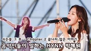 음악인들이 말하는 HYNN 박혜원 - 시든 꽃 그 후 chapter 2 끝나지 않은 이야기