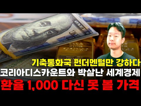   원 달러 환율 1 700 2 500 나락가는 건설사 박살나는 경제 싸늘한 원화