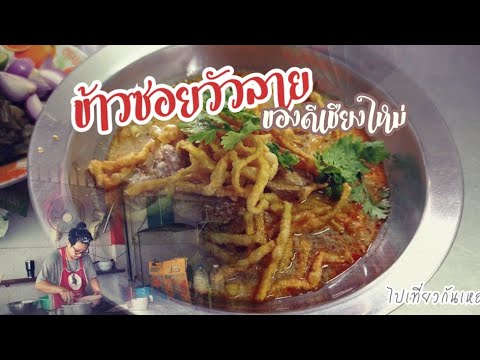 EP:4 ข้าวซอยวัวลาย ของดีเชียงใหม่