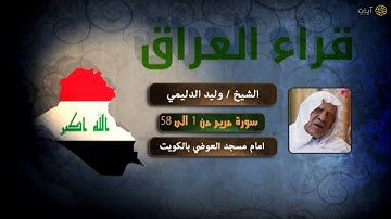 قراء الأمصار - العراق - وليد الدليمي - ماتيسر من سورة مريم