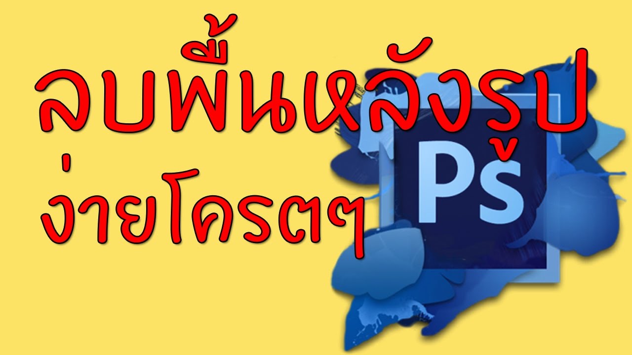 พื้นหลังเมนู 2022 วิธีลบพื้นหลังรูปด้วย photoshop cs6 ง่ายๆทำตามได้ไม่ยาก บอกกันแบบจับมือทำเลยน่ะ