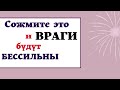 Очень сильный шепоток, перед которым враги будут бессильны Заговор от врагов Эзотерика для тебя