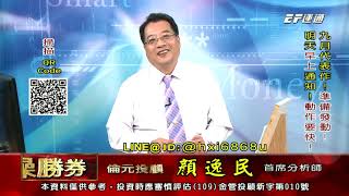 20200901 1530 顏逸民 穩操勝券