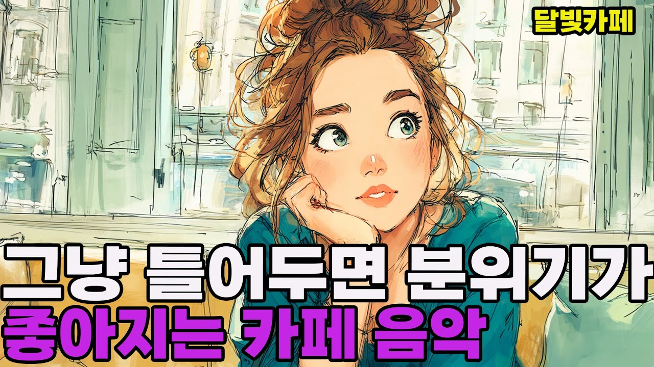 ☕ 그냥 틀어두는 것만으로 기분이 말랑해지는 카페 음악