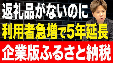 中小企業にとってはお得感はゼロ！？まだ知らない人も多い企業版ふるさと納税の実態についてお話しします！