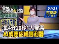 【錢線百分百】20220121完整版(下集)《不炒房了 中國有錢人狂炒名錶.奢侈品! 每4分20秒1人罹癌 AI成癌症檢測利器! 5檔適合存股ETF比一比 存股策略大不同!》│非凡財經新聞│