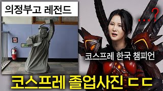 코스프레 한국 챔피언이 본 의정부고 졸업사진 ㄷㄷ