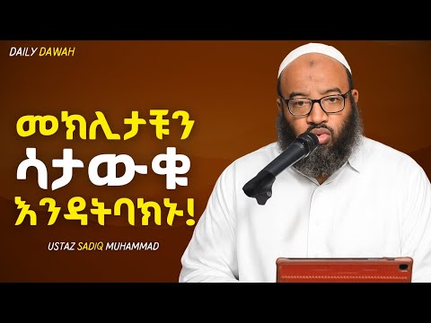 አላህ ለምን አላማ እንደፈጠራችሁ እወቁ ኡስታዝ ሳዲቅ መሃመድ Special Amharic Daewa