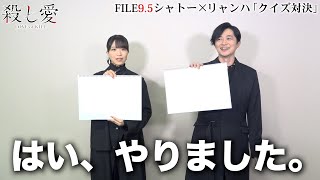 【大西沙織vs下野紘】キャストが織りなす愉快なクイズ企画#9.5｜TVアニメ「殺し愛」22年1月放送！