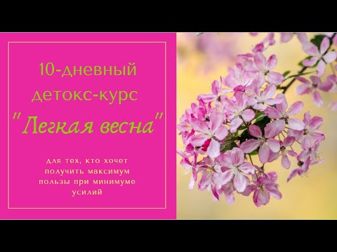Вводный вебинар для участников детокс-курса "Легкая весна" 09.03.2020
