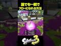 最速でフローになる方法教えます #shorts #splatoon3 #スプラトゥーン3 #スプラ3